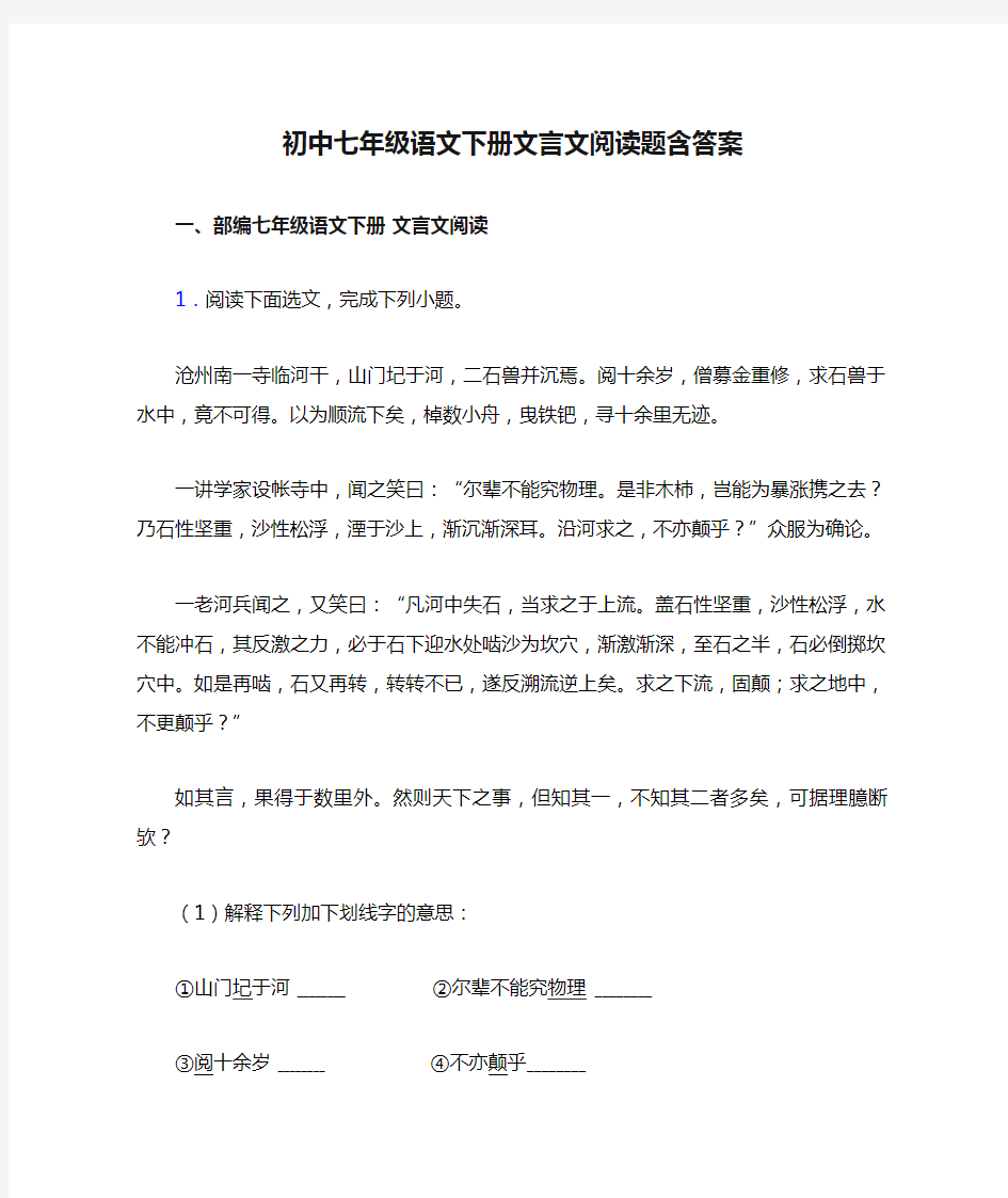 初中七年级语文下册文言文阅读题含答案