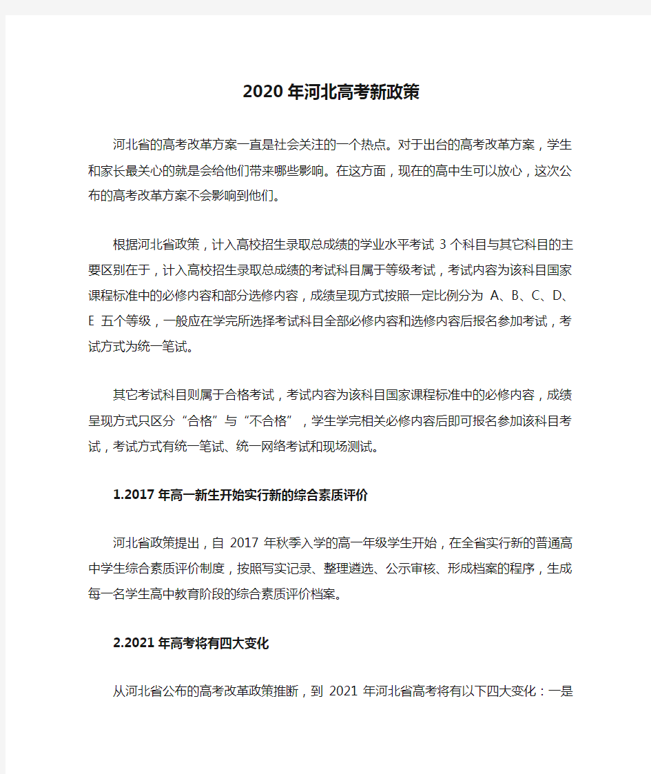 2020年河北高考新政策