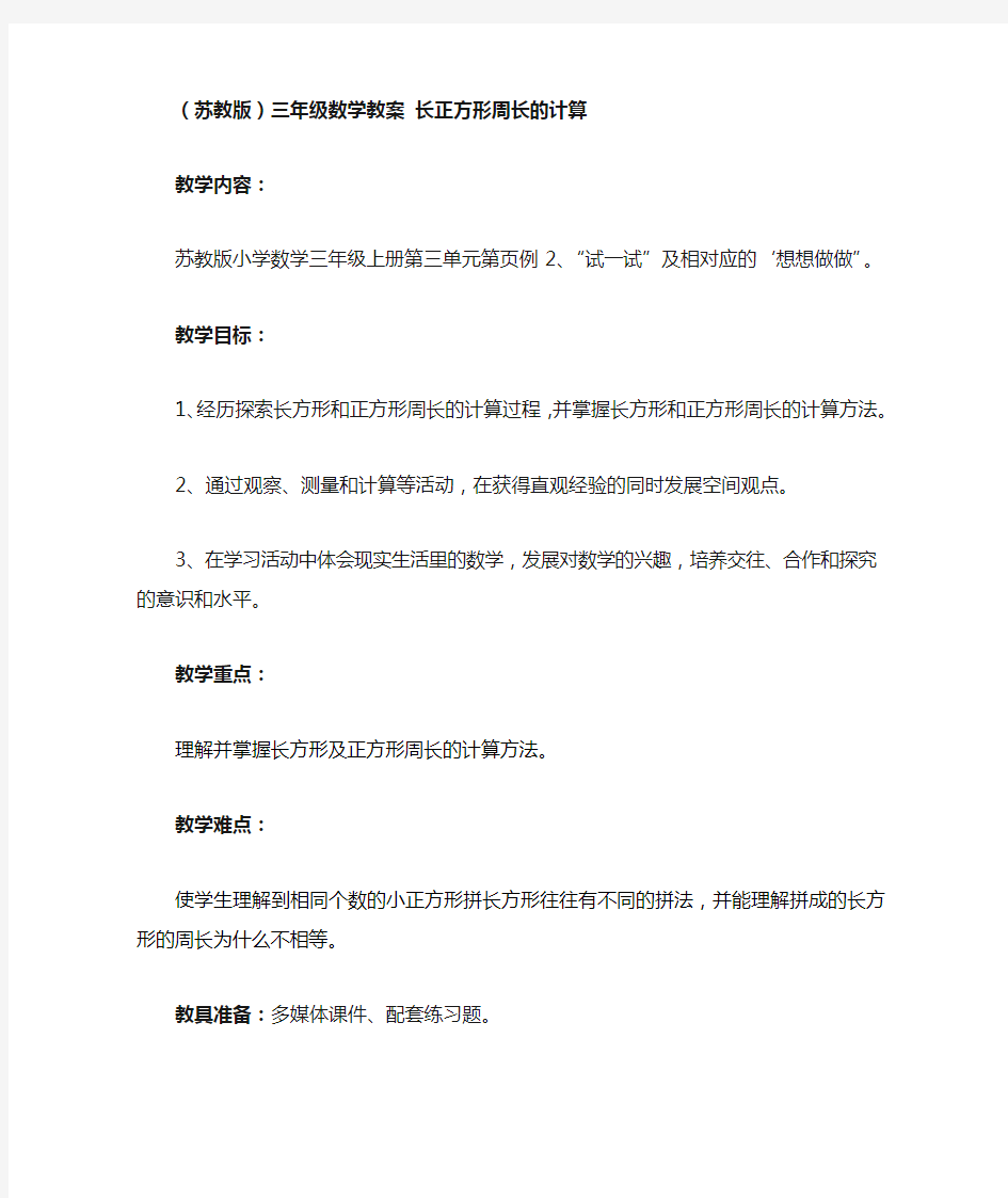 长方形和正方形周长的计算教案