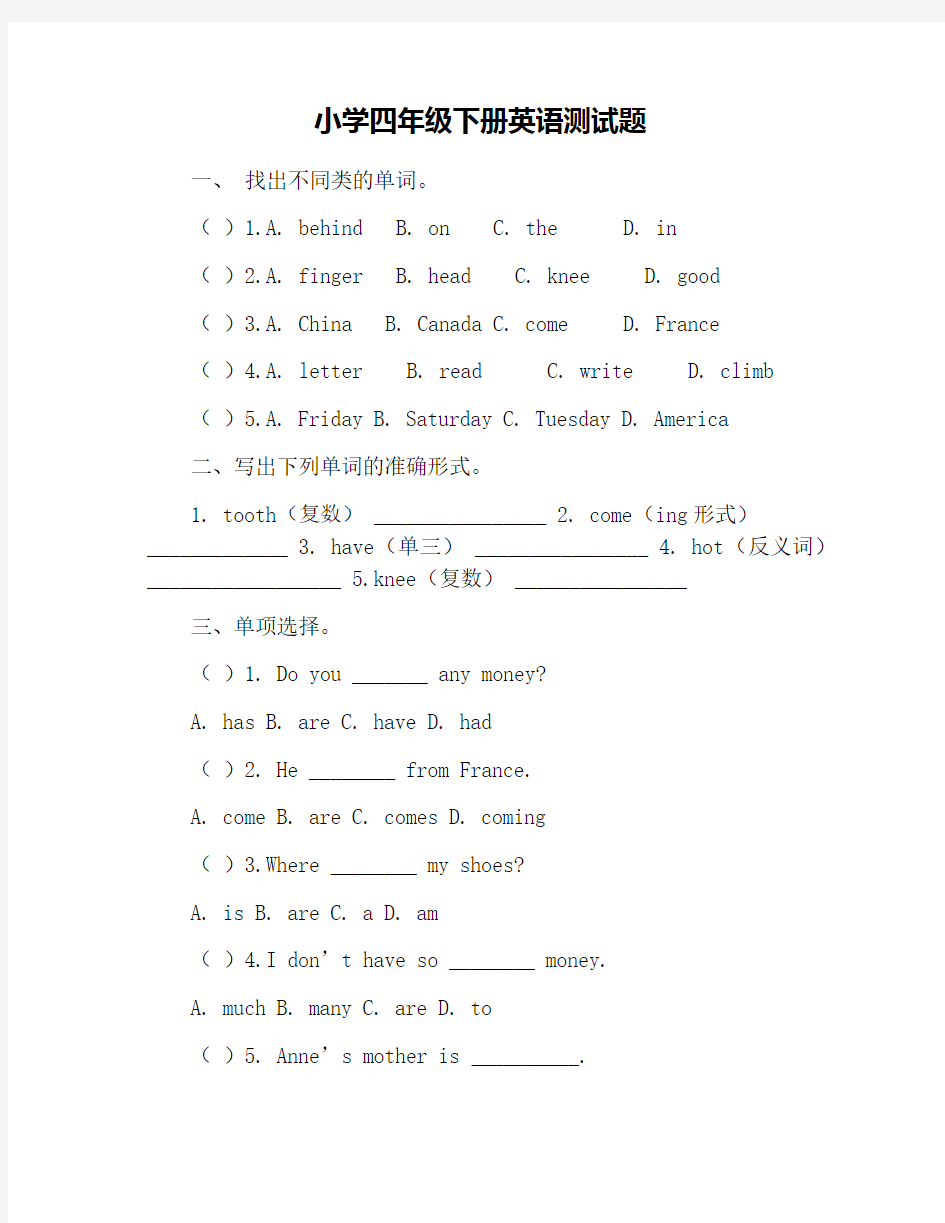 小学四年级下册英语测试题