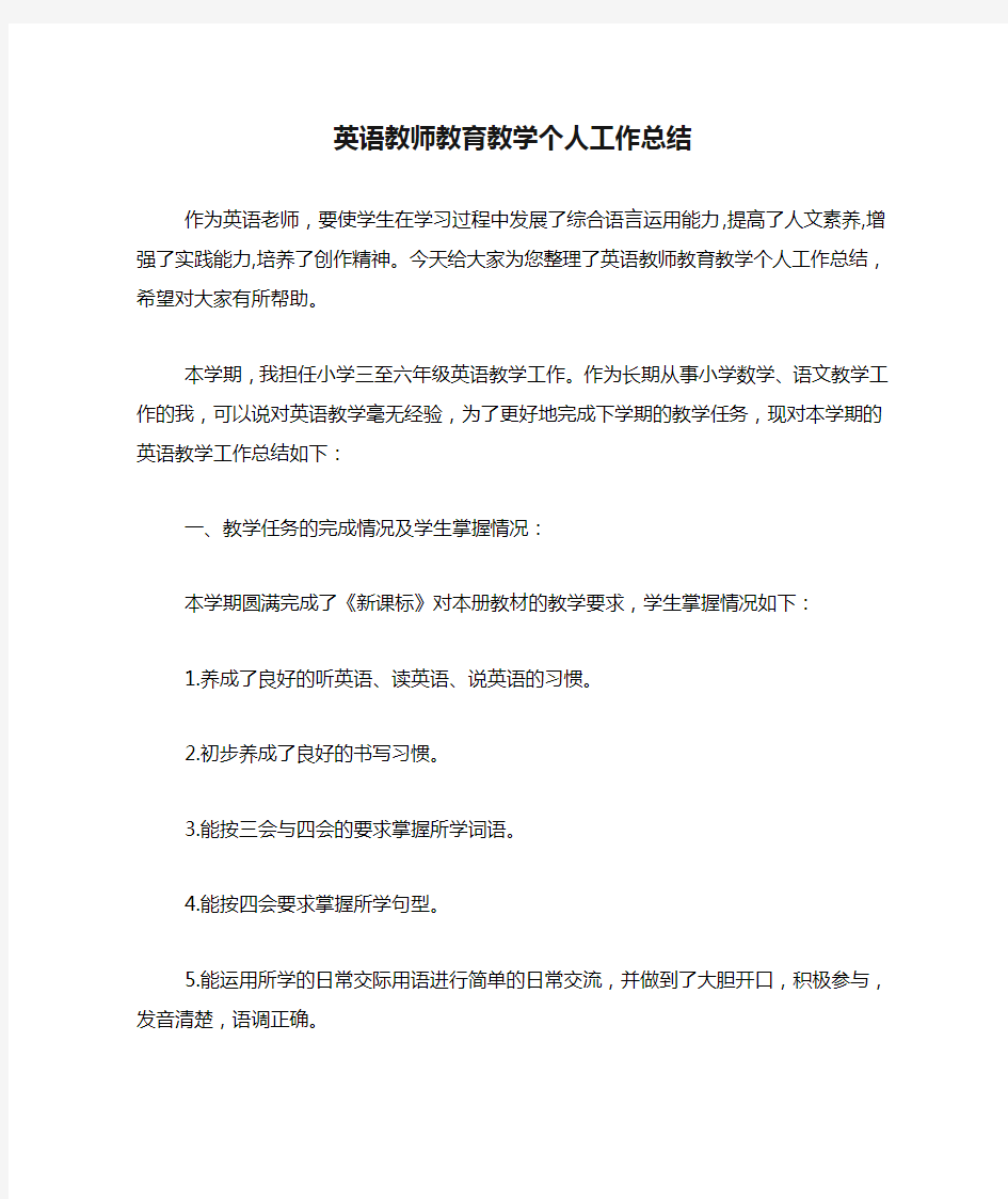 英语教师教育教学个人工作总结