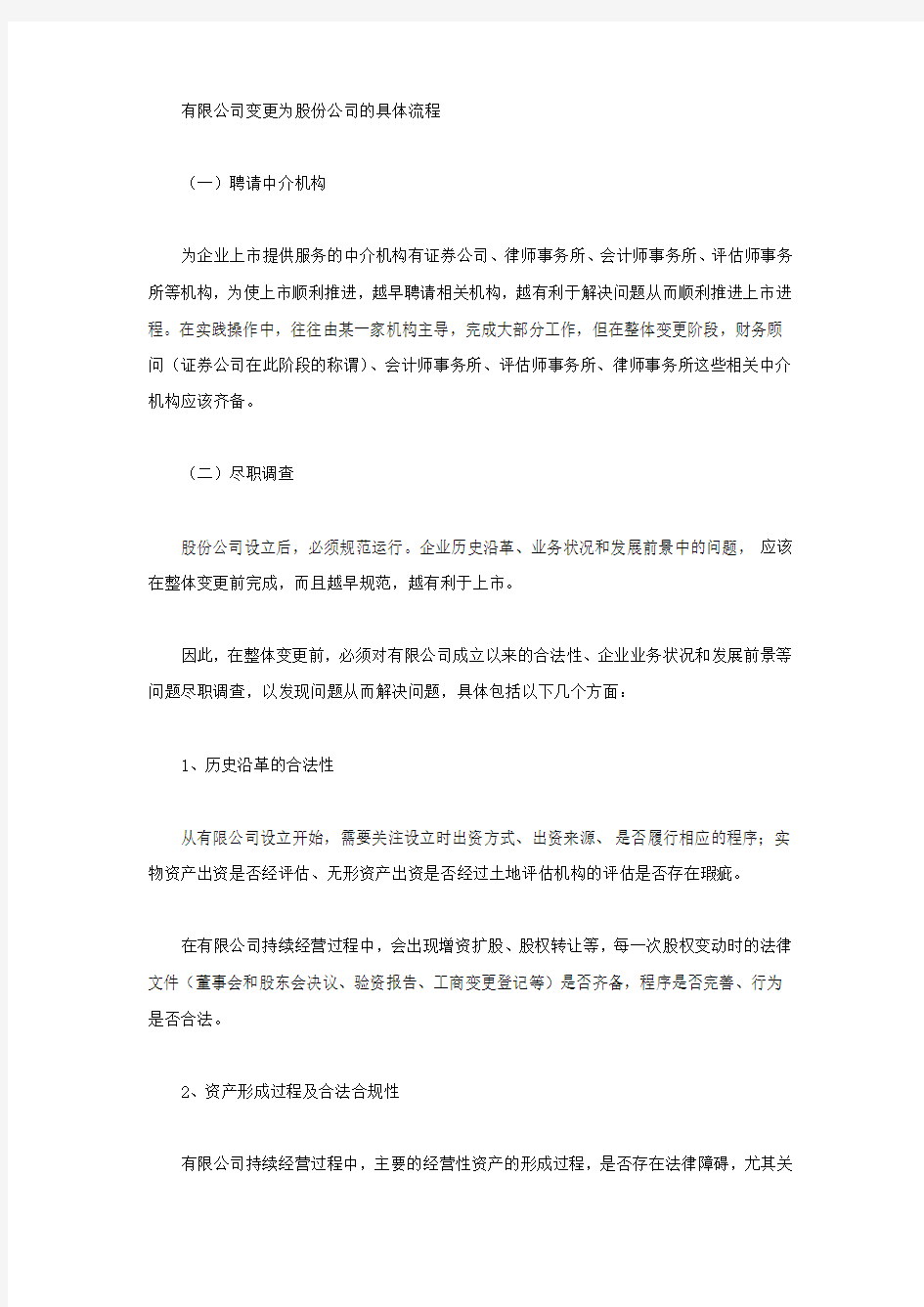 有限公司变更为股份公司的具体流程