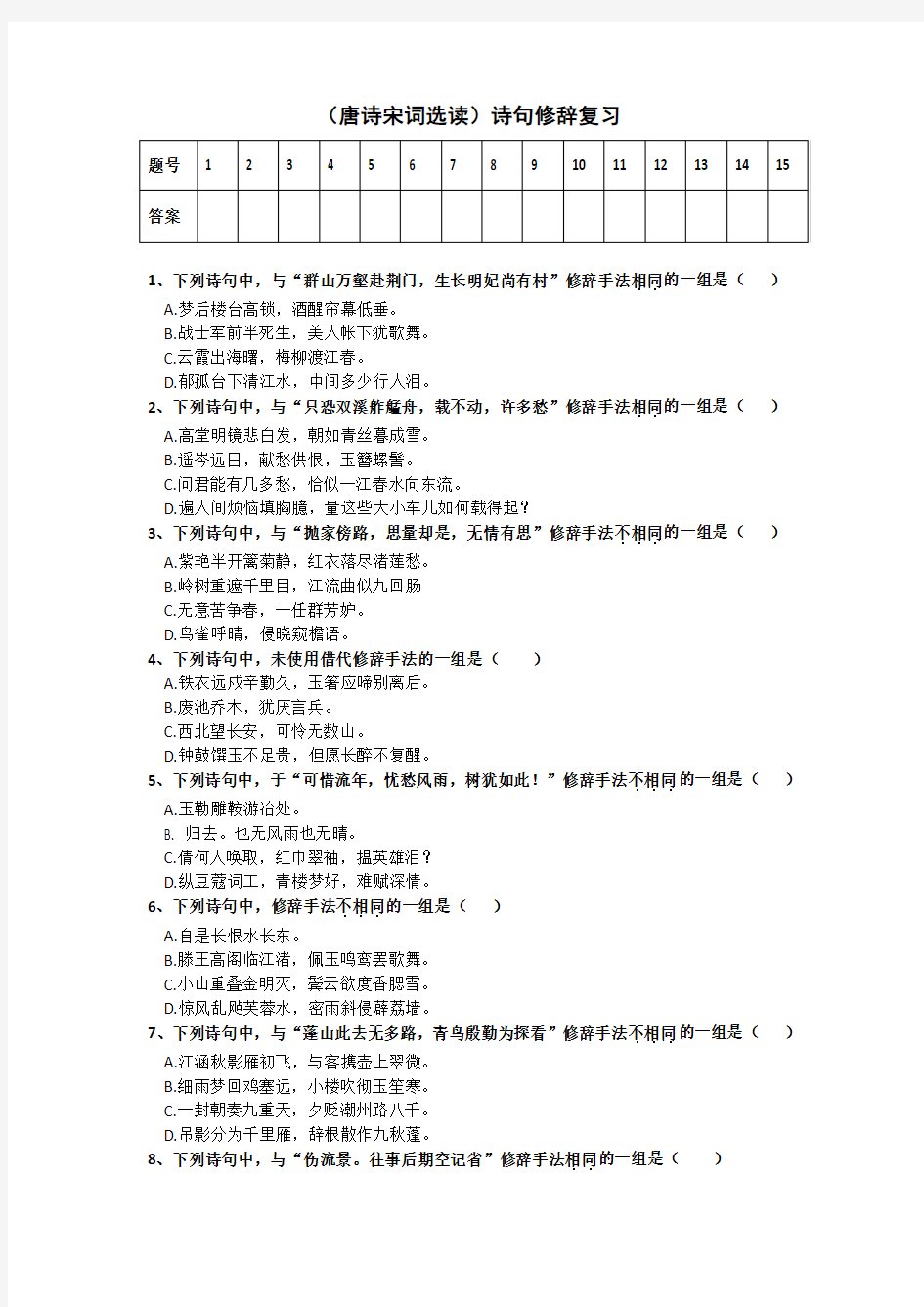 修辞选择题唐诗宋词选读有答案