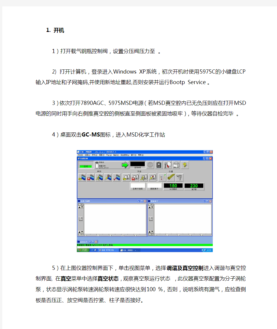 安捷伦气质联用仪操作规程