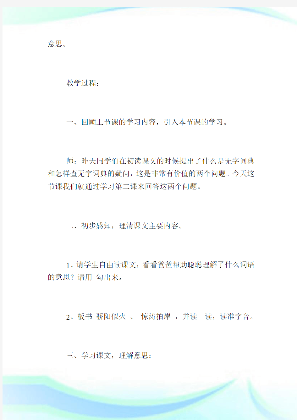 《学会查“无字词典”》第二课时教学设计.doc