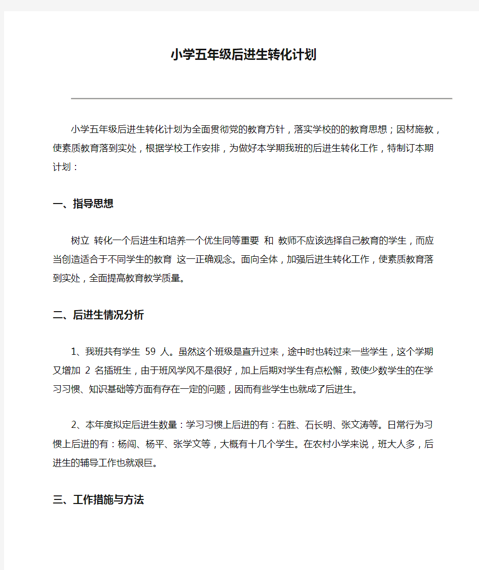 小学五年级后进生转化计划