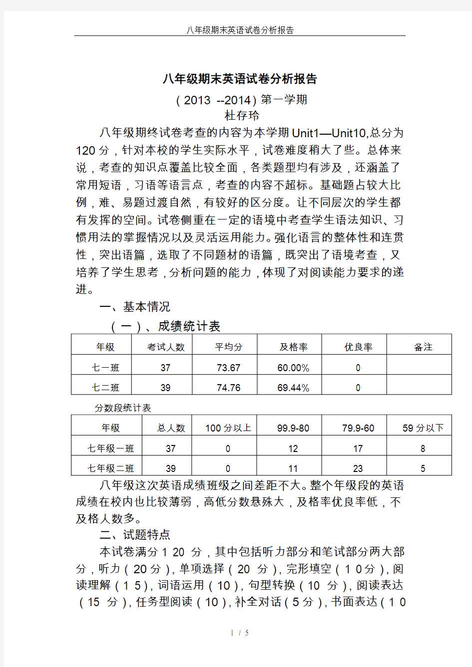 (完整)八年级期末英语试卷分析报告