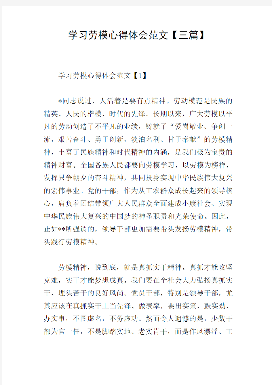 学习劳模心得体会范文【三篇】