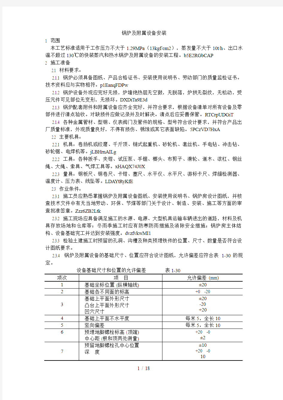 014锅炉及附属设备安装工艺