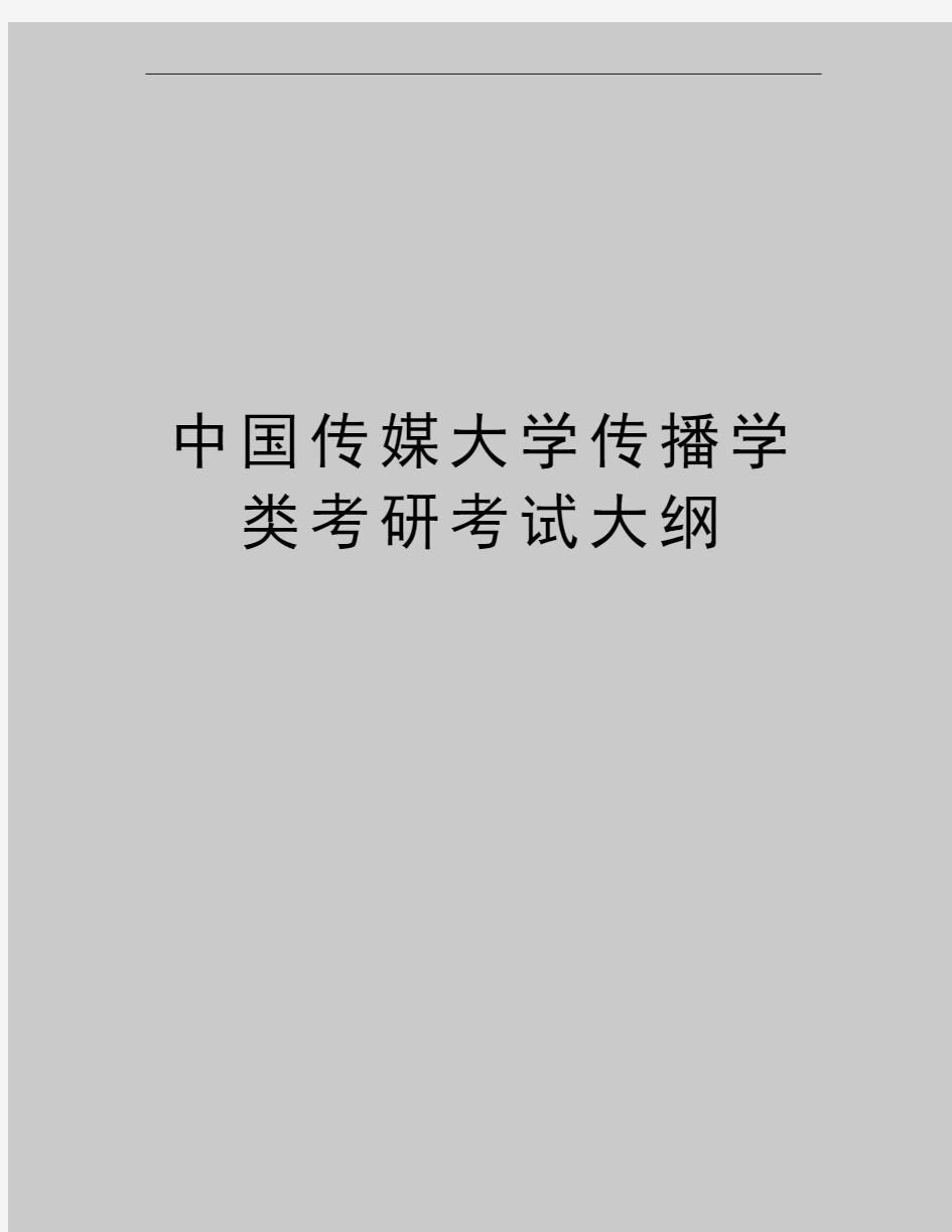 最新中国传媒大学传播学类考研考试大纲