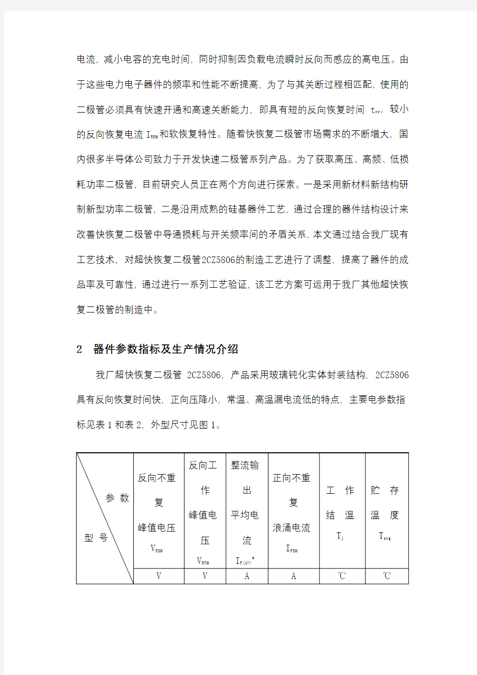 提高超快恢复二极管电参数成品率的工艺改进