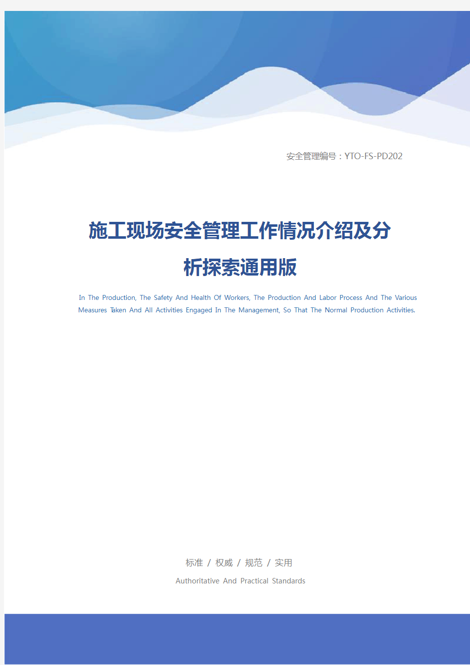 施工现场安全管理工作情况介绍及分析探索通用版