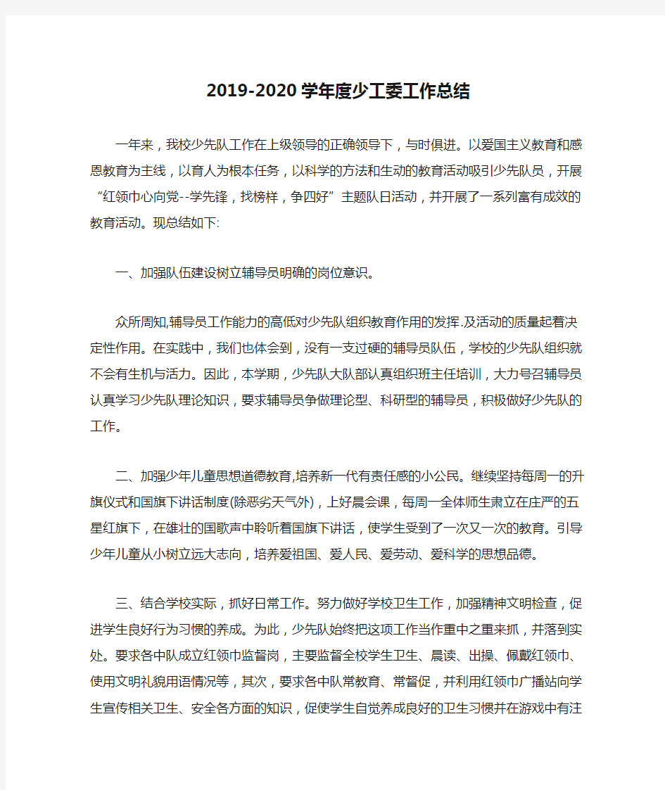 2019-2020学年度少工委工作总结