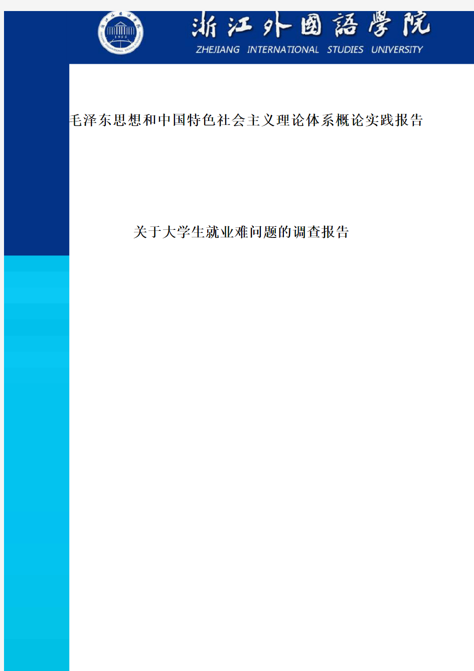 关于大学生就业难问题的调查报告毕业