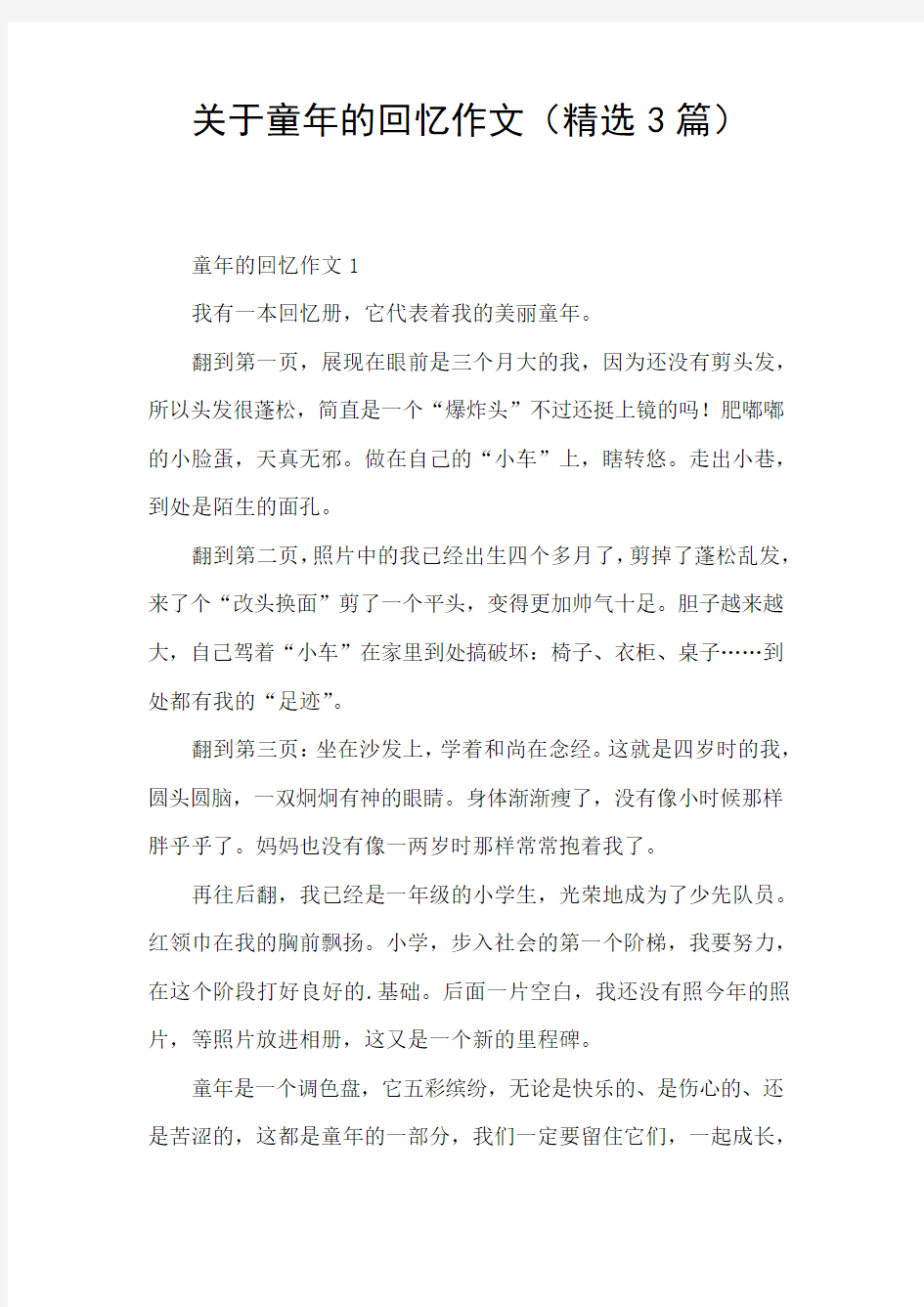 关于童年的回忆作文(精选3篇)