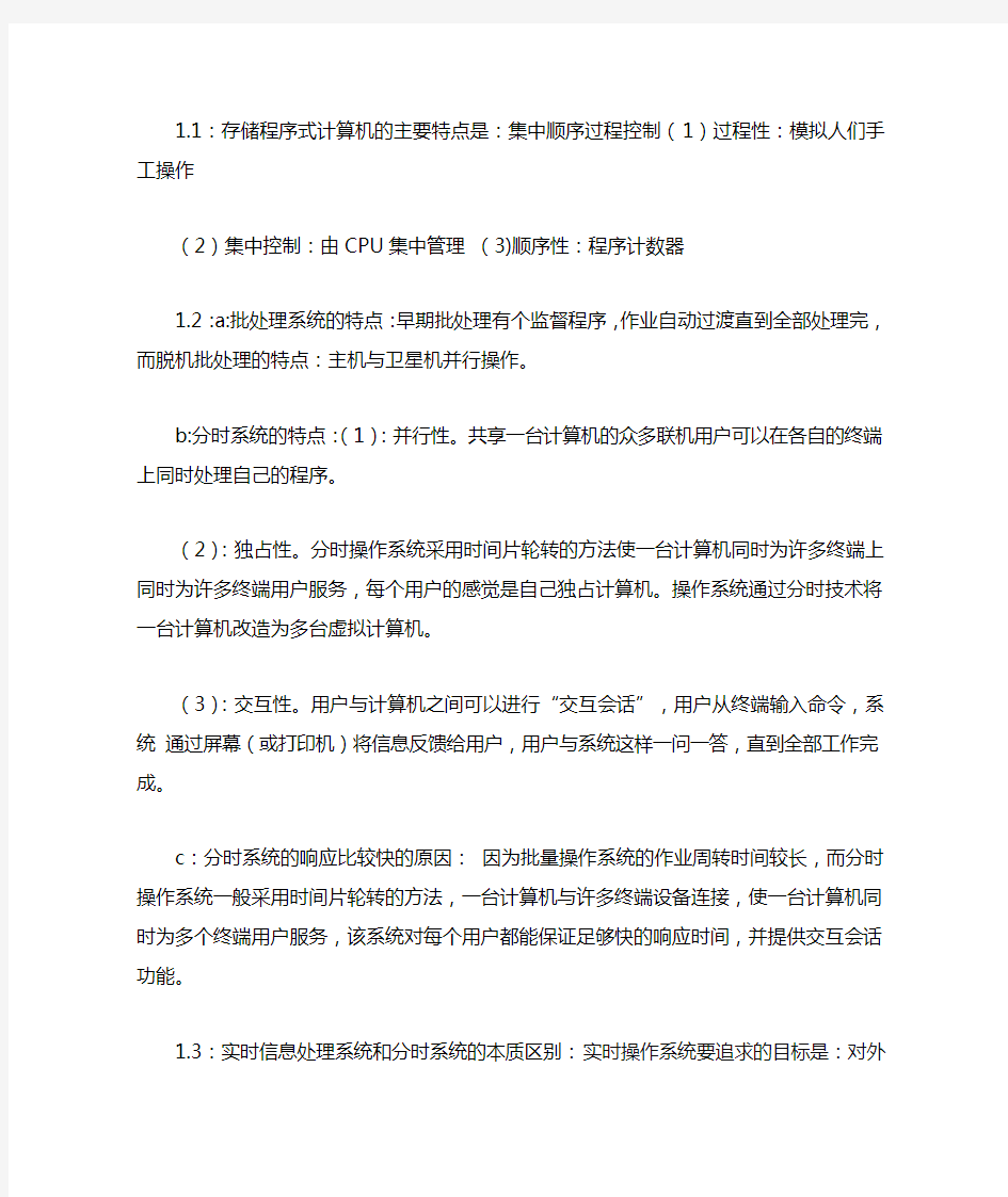 操作系统(1~8章的课后习题答案)