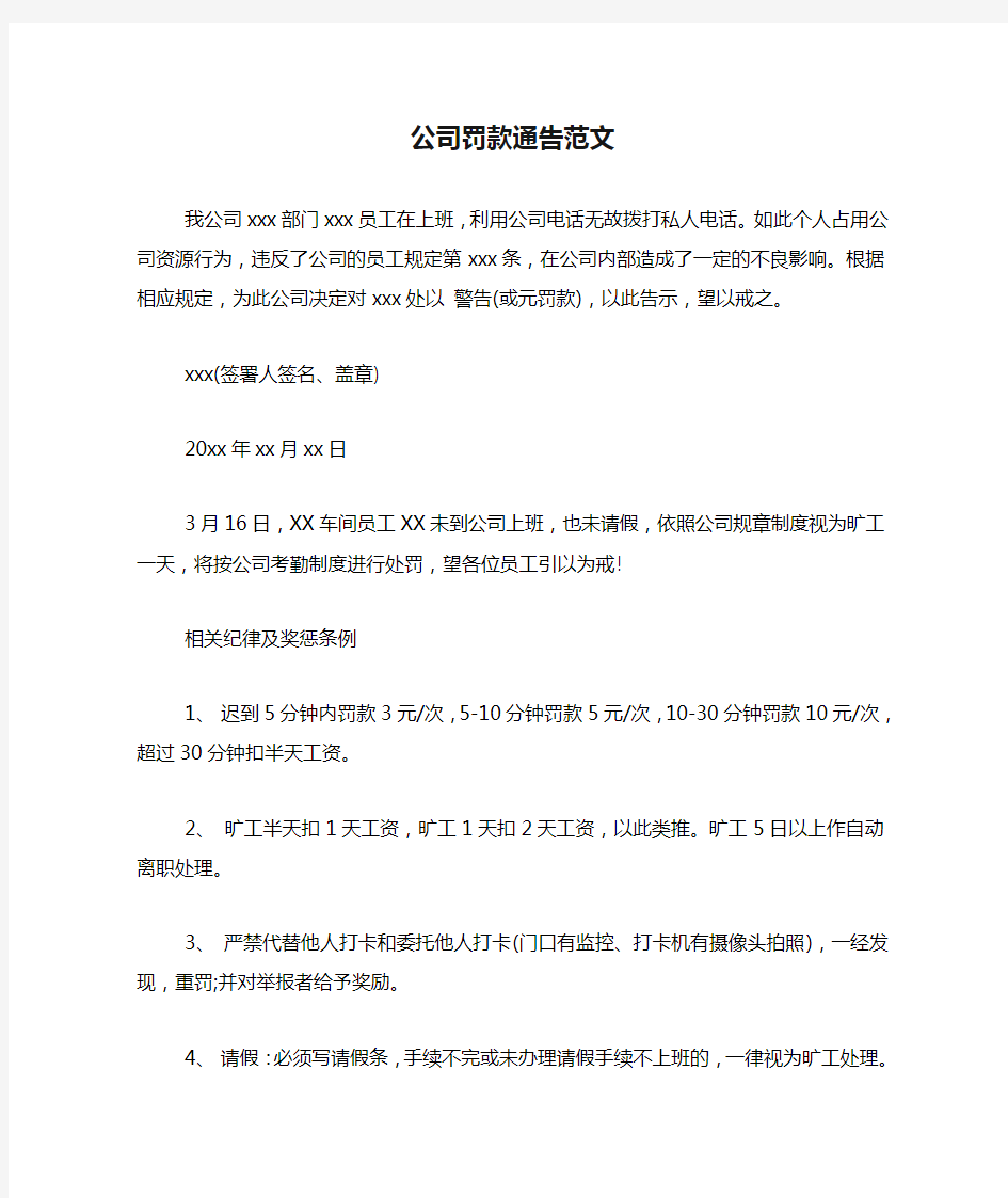 公司罚款通告范文