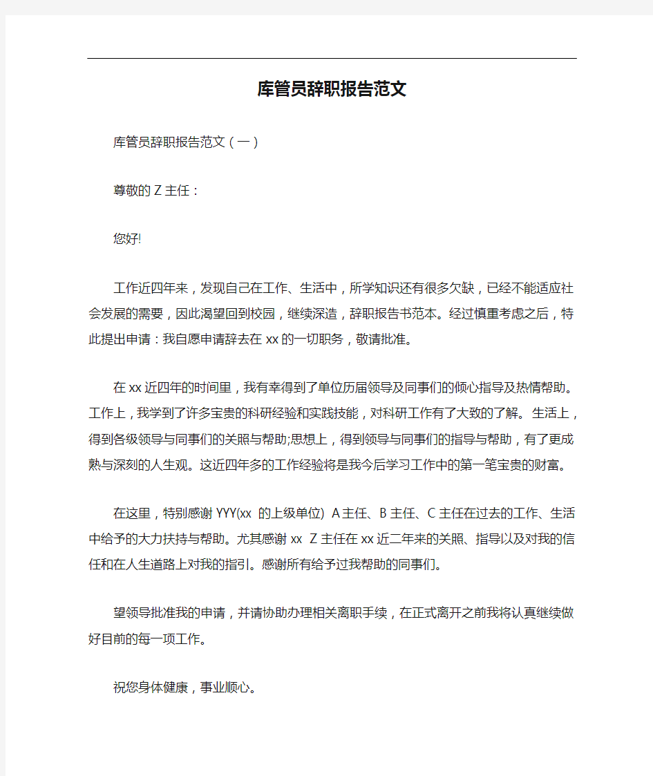 辞职报告 库管员辞职报告范文