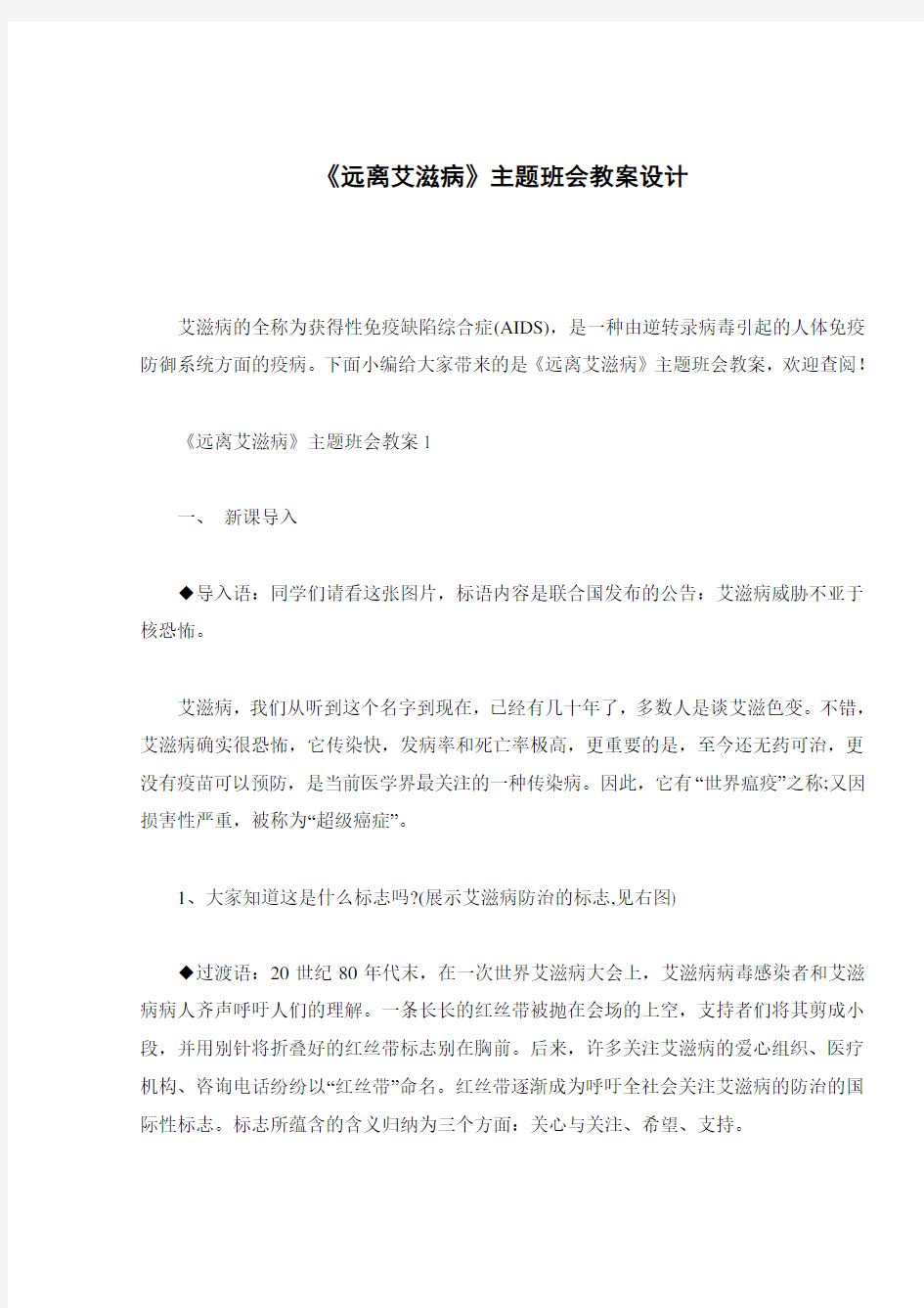 《远离艾滋病》主题班会教案设计