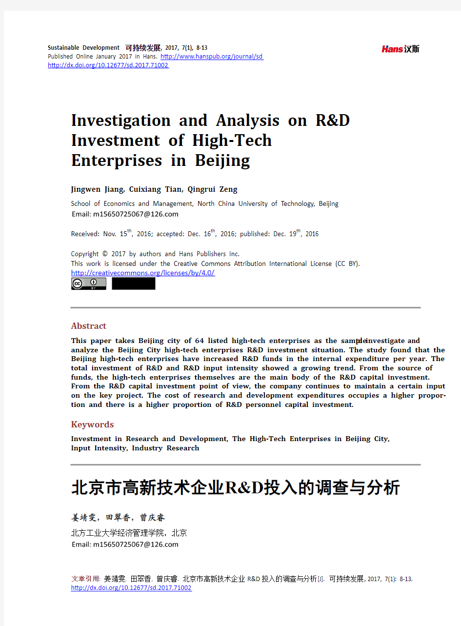 北京市高新技术企业R&D投入的调查与分析