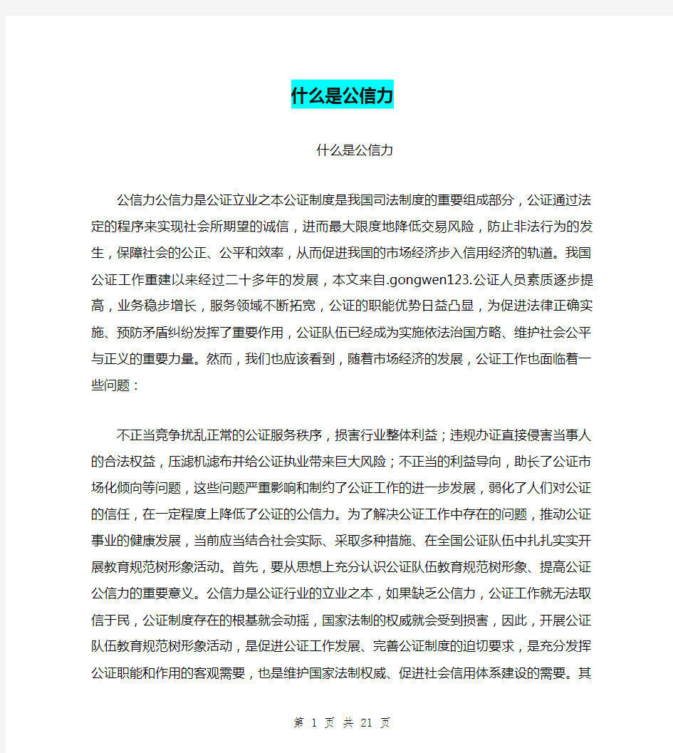 什么是公信力