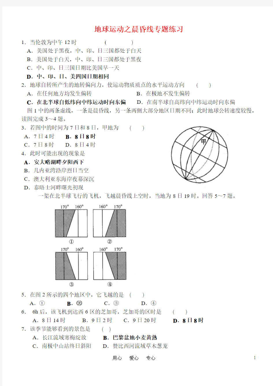 高考地理 地球运动之晨昏线专题练习