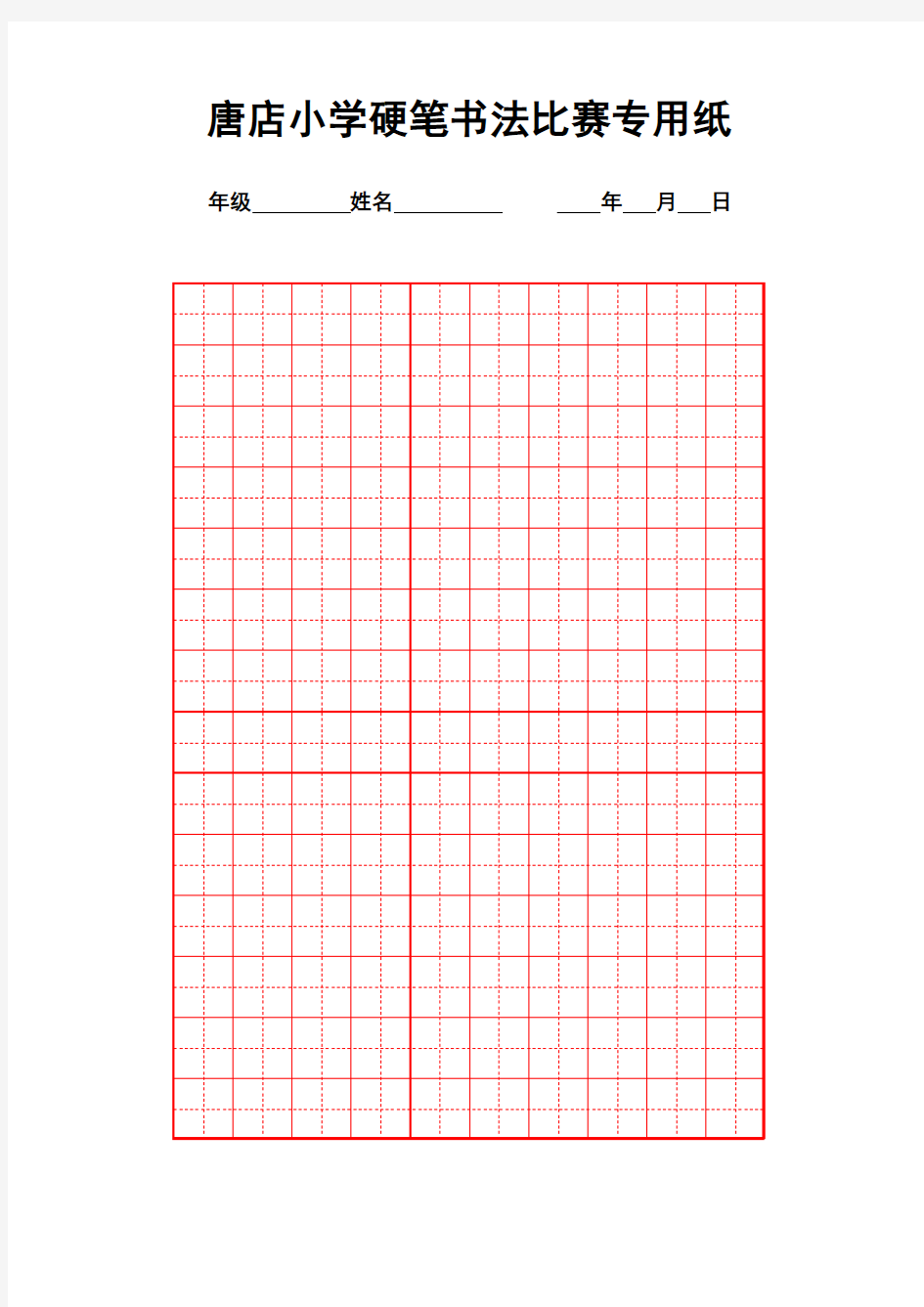 硬笔书法比赛专用纸模板(齐全)