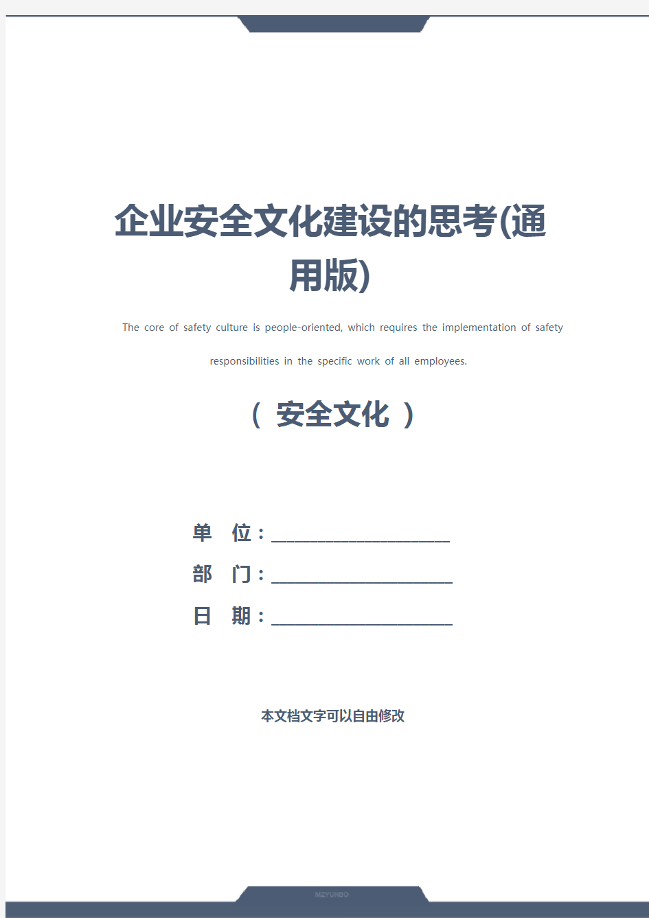 企业安全文化建设的思考(通用版)