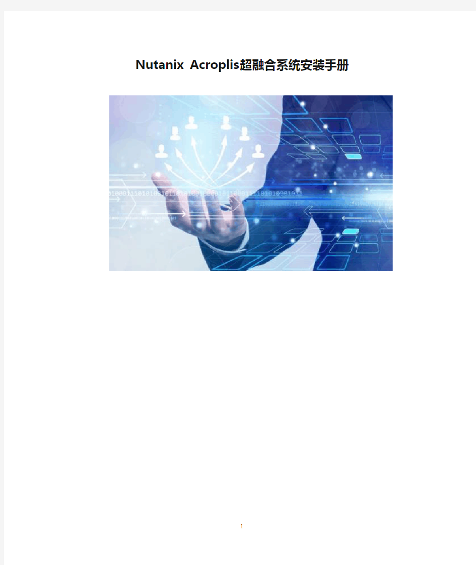 Nutanix Acroplis超融合系统安装手册