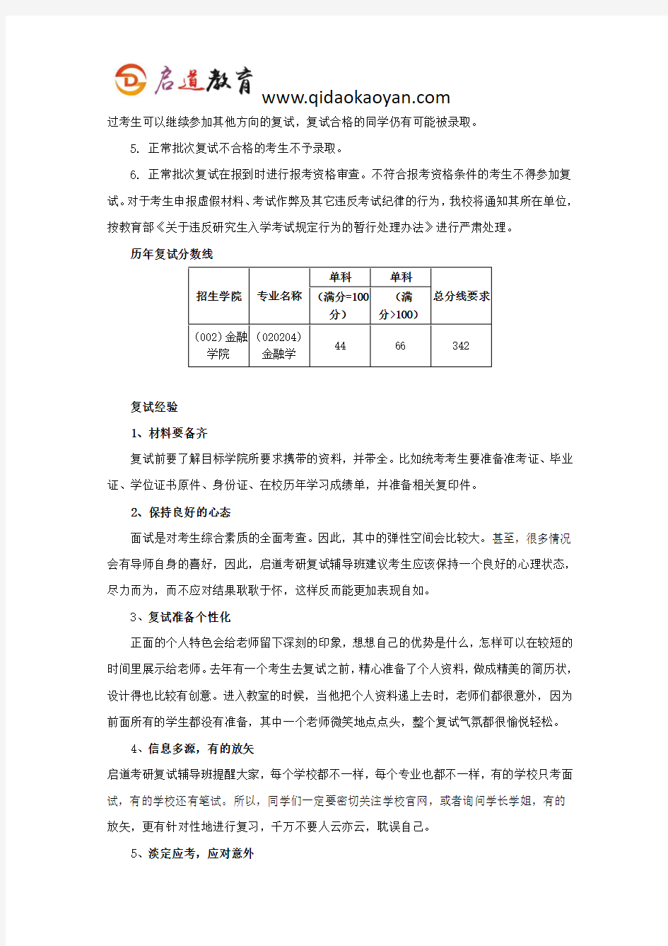 贸大考研复试班-对外经济贸易大学金融学(含保险学)考研复试经验分享