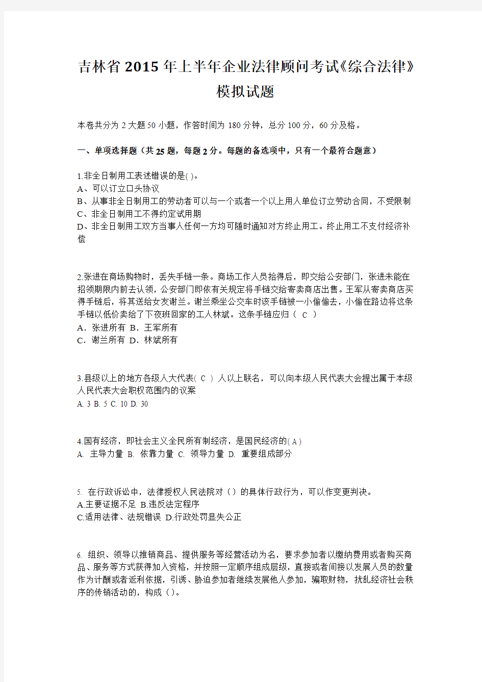 吉林省2015年上半年企业法律顾问考试《综合法律》模拟试题