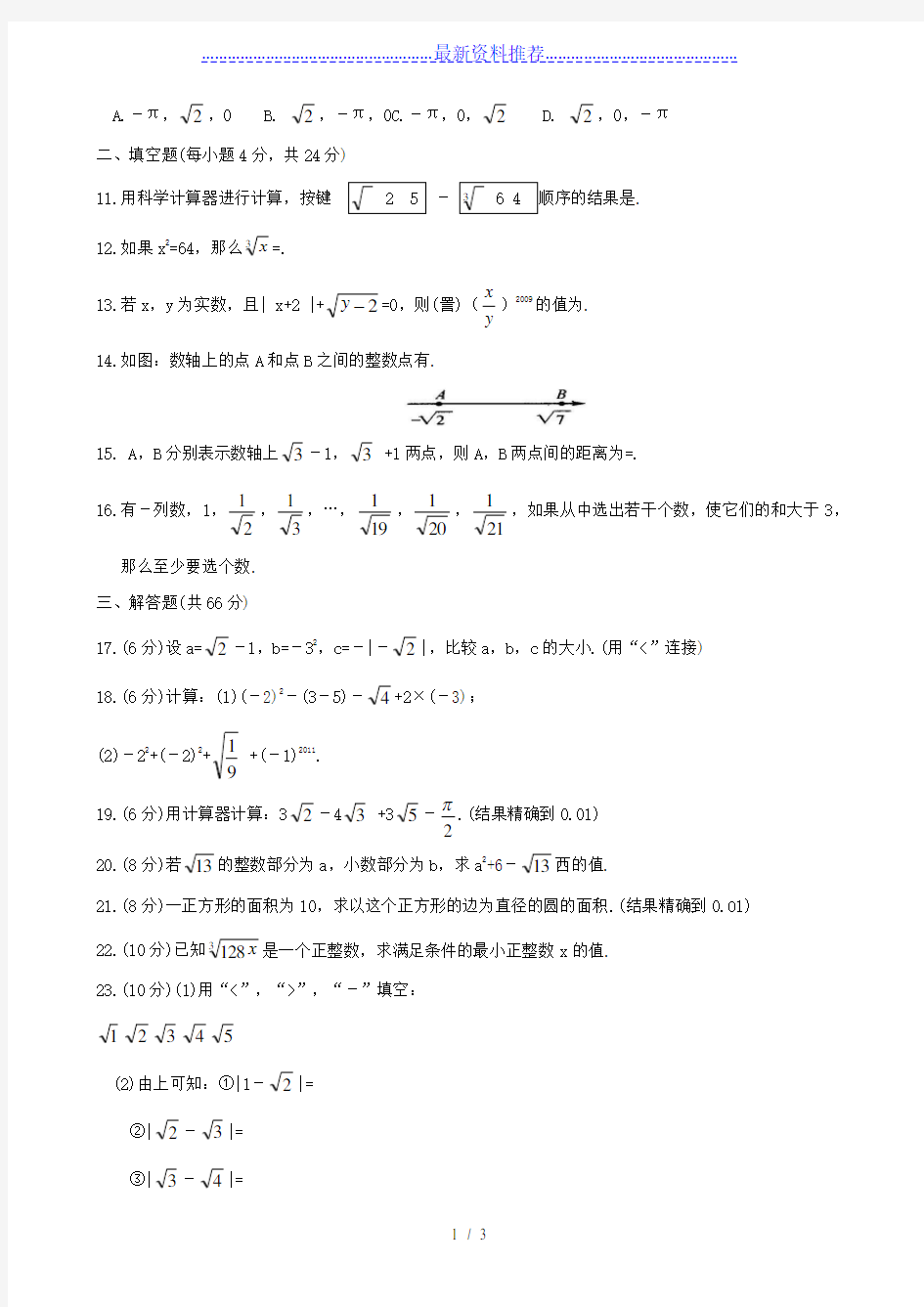 浙教版七年级数学上册-第三章-实数综合测试卷
