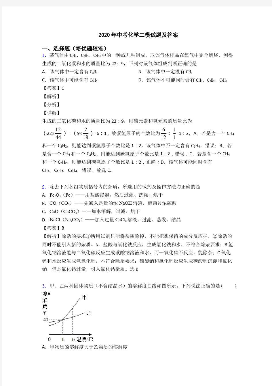 2020年中考化学二模试题及答案