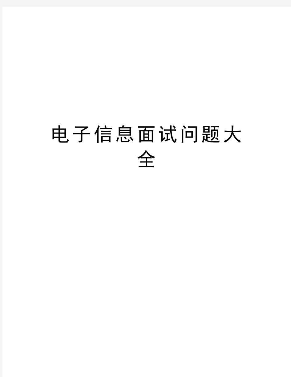 电子信息面试问题大全说课材料