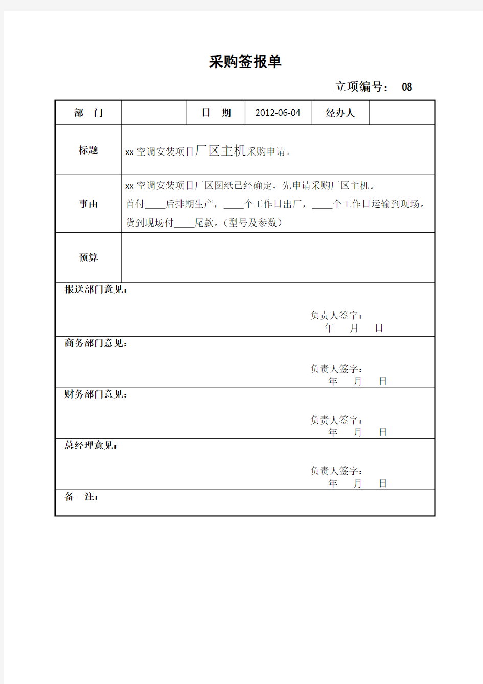 采购签报单