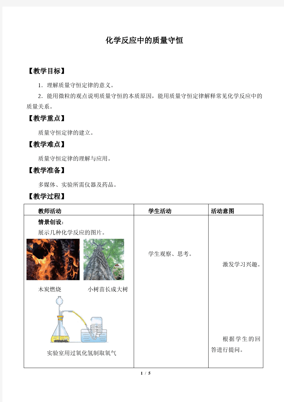 化学反应中的质量守恒教案设计  