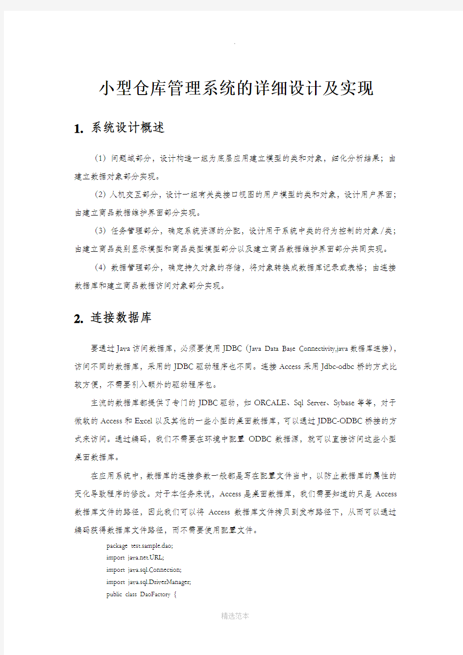 小型仓库管理系统的详细设计实现