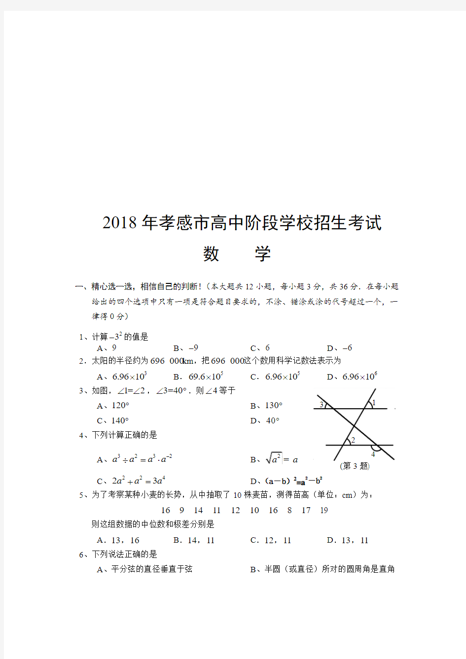 2018年湖北孝感市中考数学试卷及答案