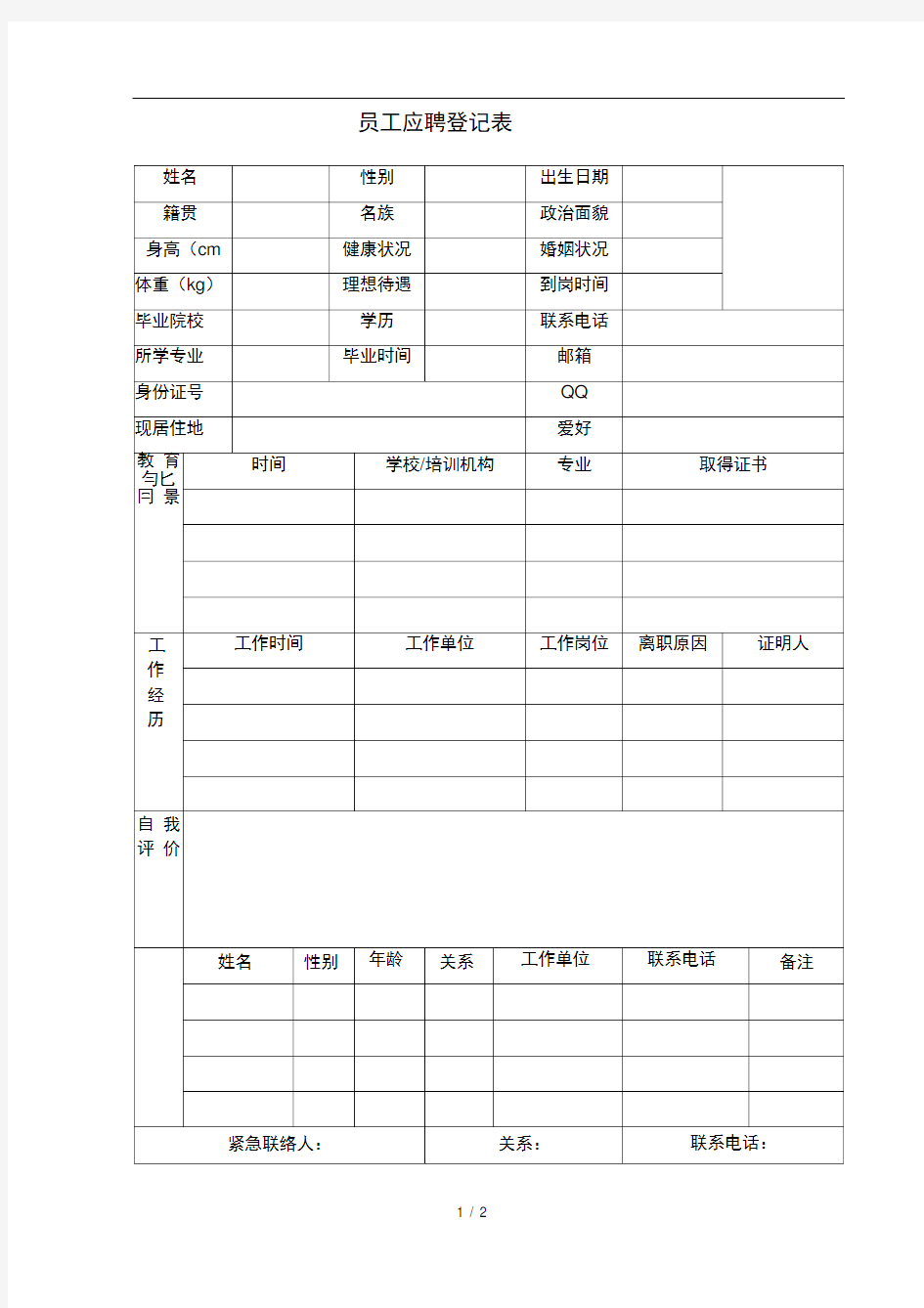 公司招聘简历表格模板