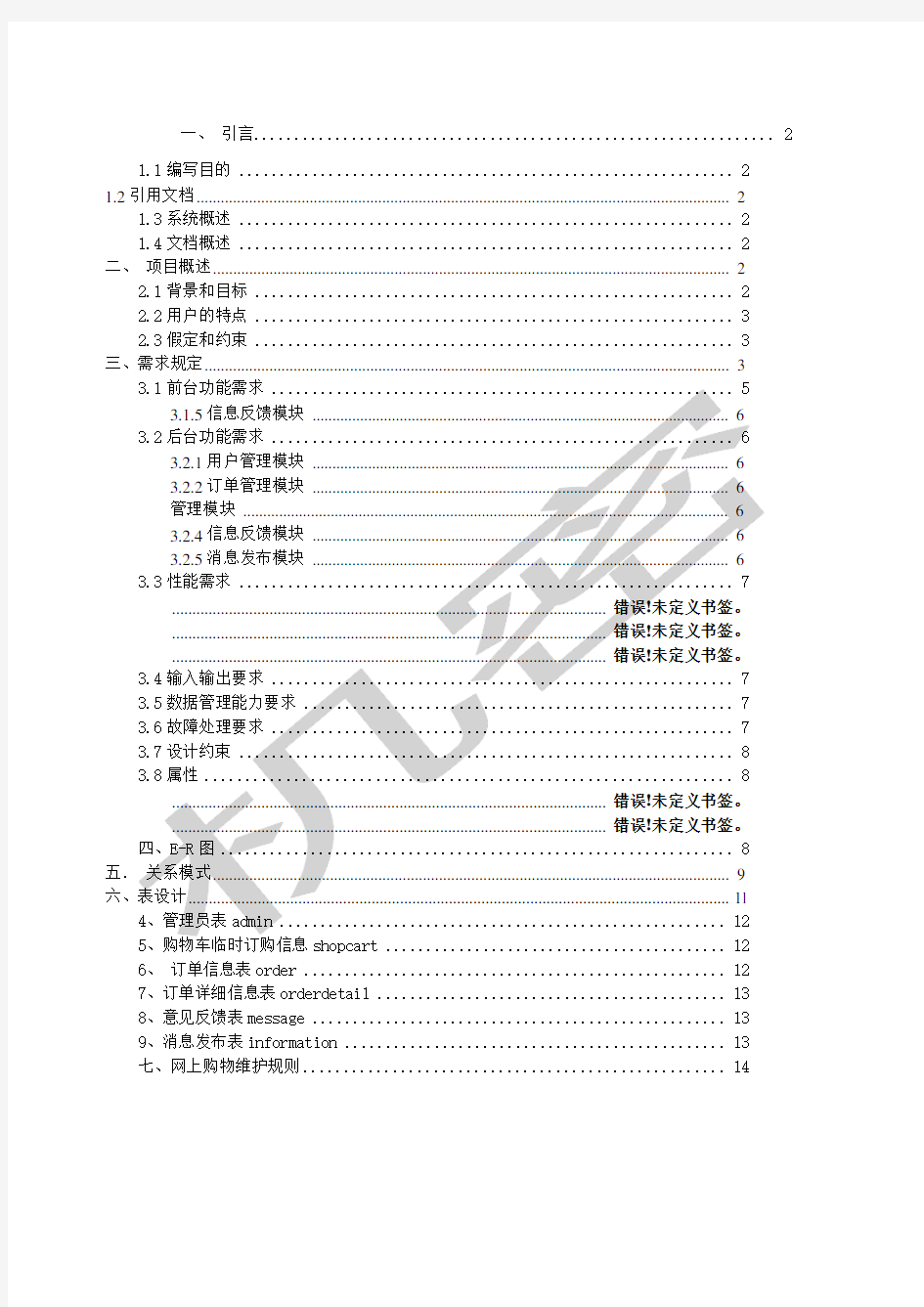 电商需求分析说明书