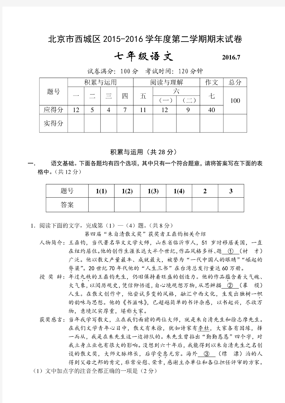 北京市西城区2015-2016学年度第二学期期末初一语文试卷含答案