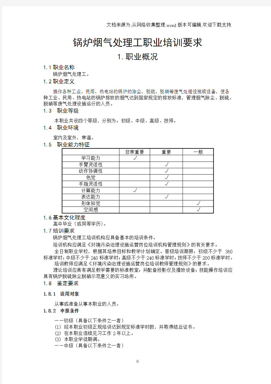 锅炉烟气处理工标准