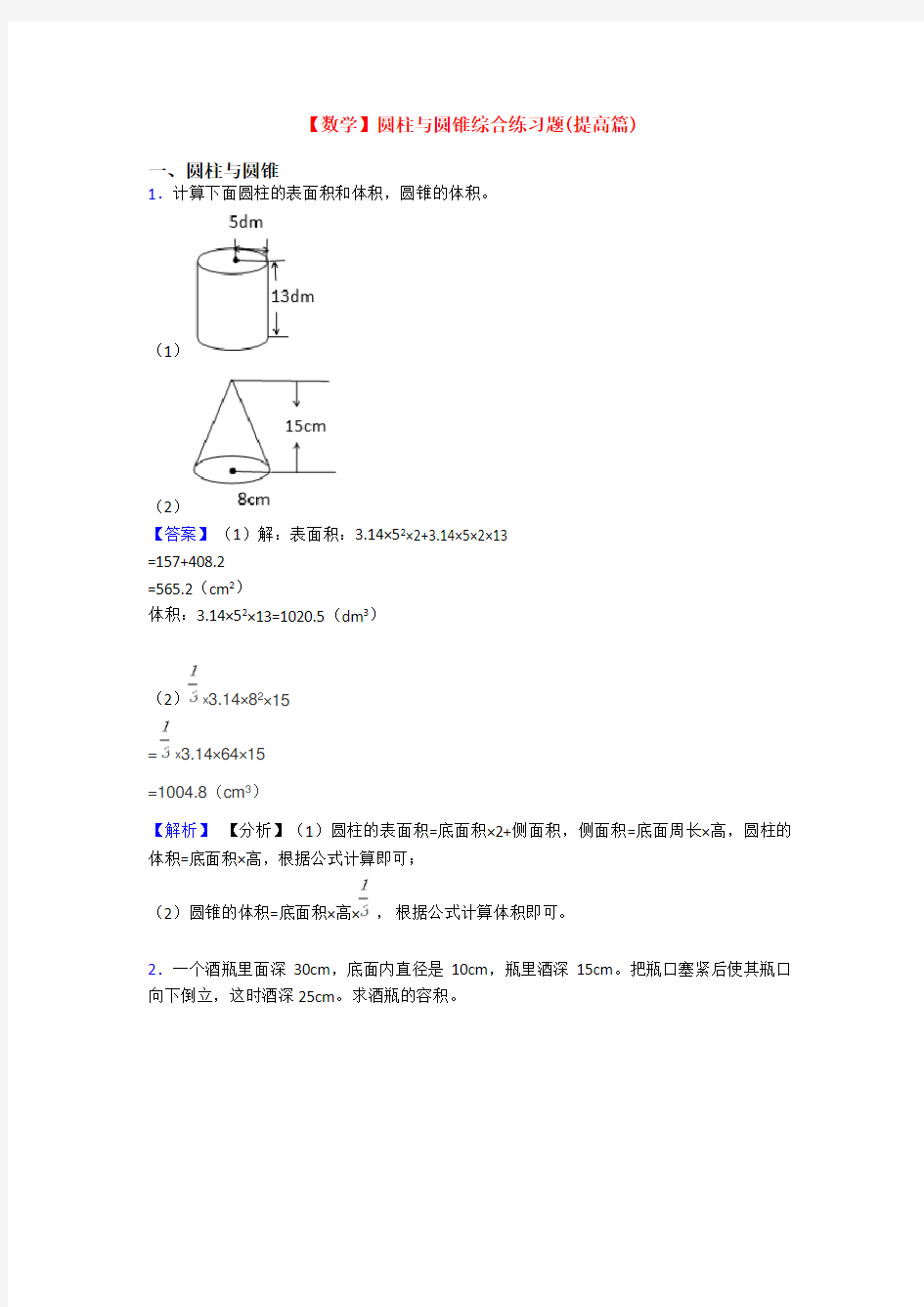 【数学】圆柱与圆锥综合练习题(提高篇)