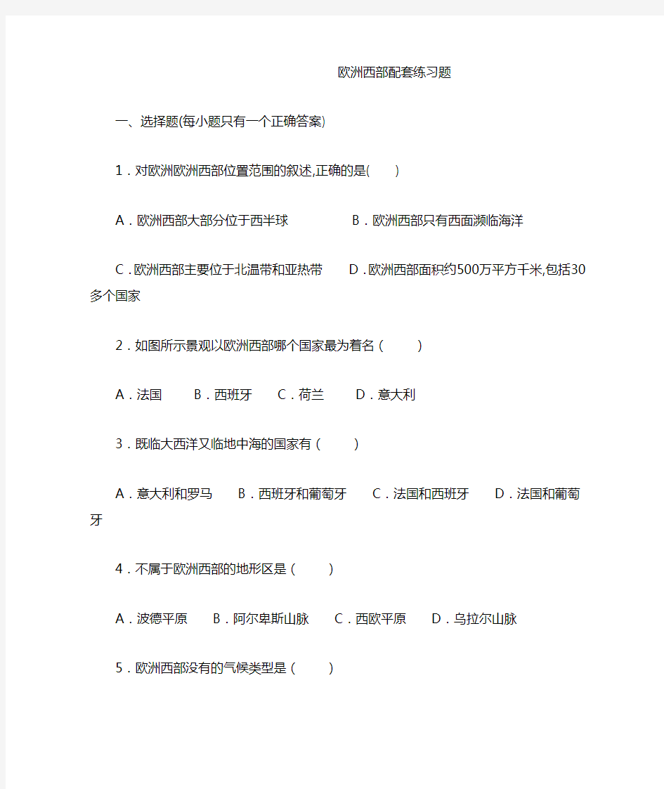 欧洲西部配套练习题.doc