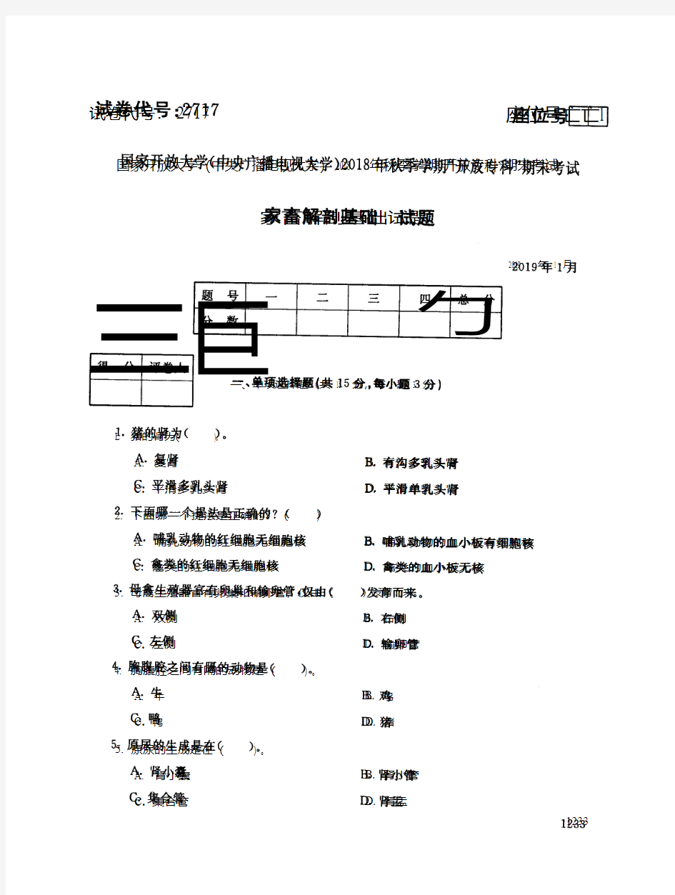 2019年电大《家畜解剖基础》期末考试试题及答案