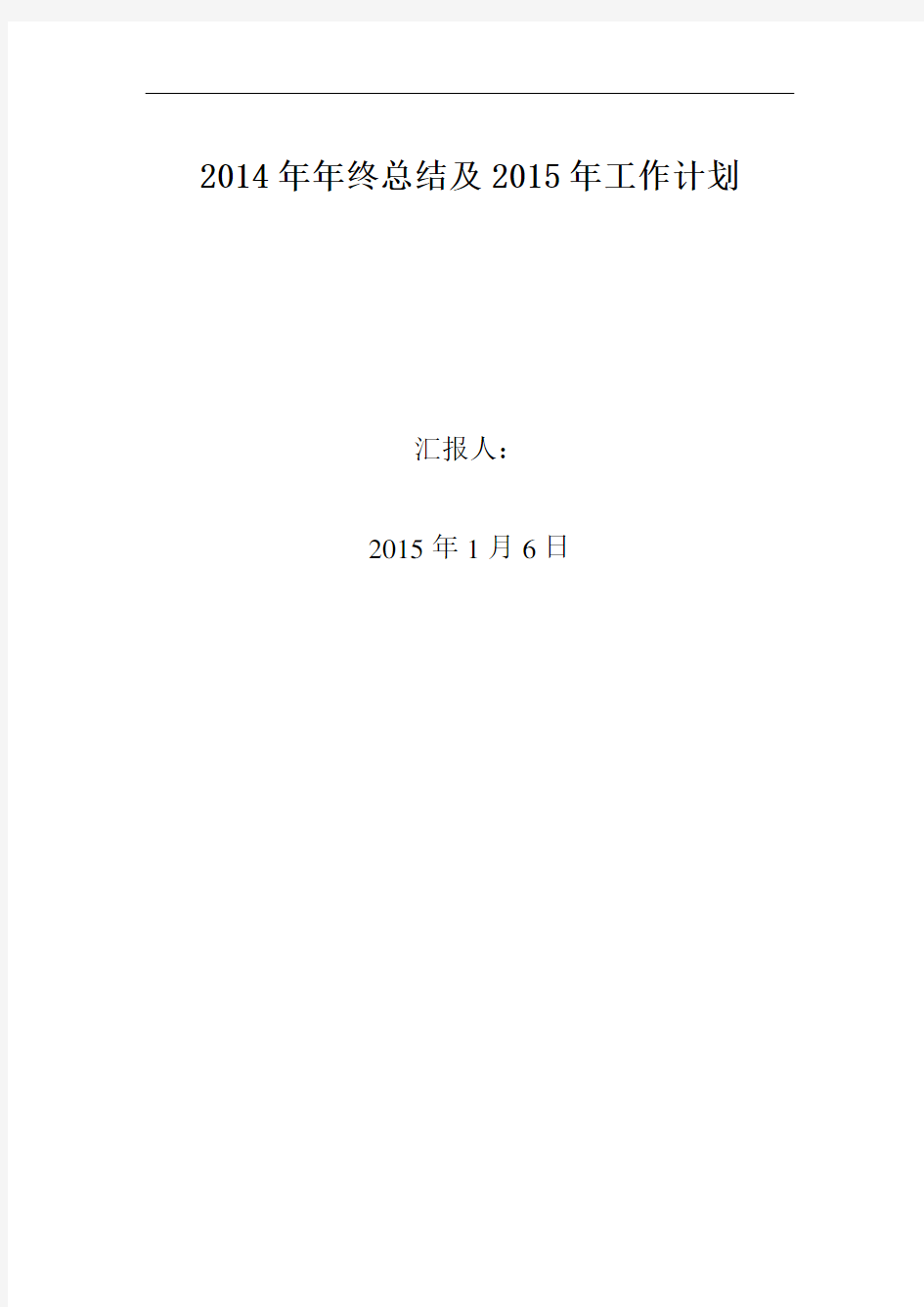 2014年终总结2015年计划