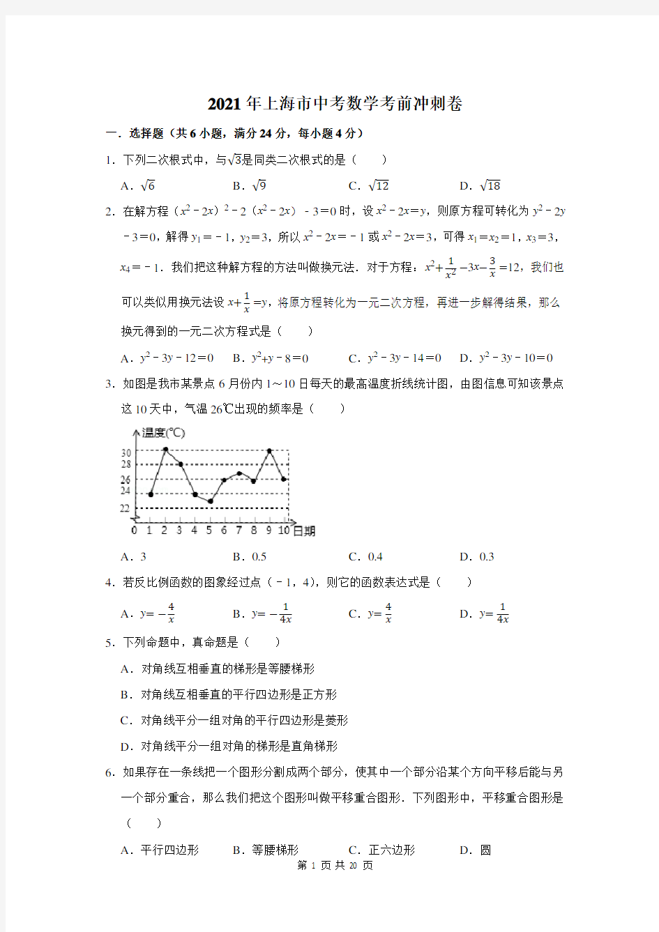 2021年上海市中考数学考前冲刺卷及答案解析