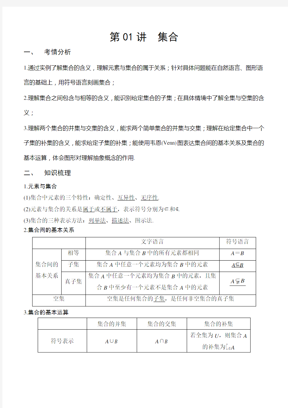 第01讲 集合-2021年新高考数学一轮专题复习(新高考专版)