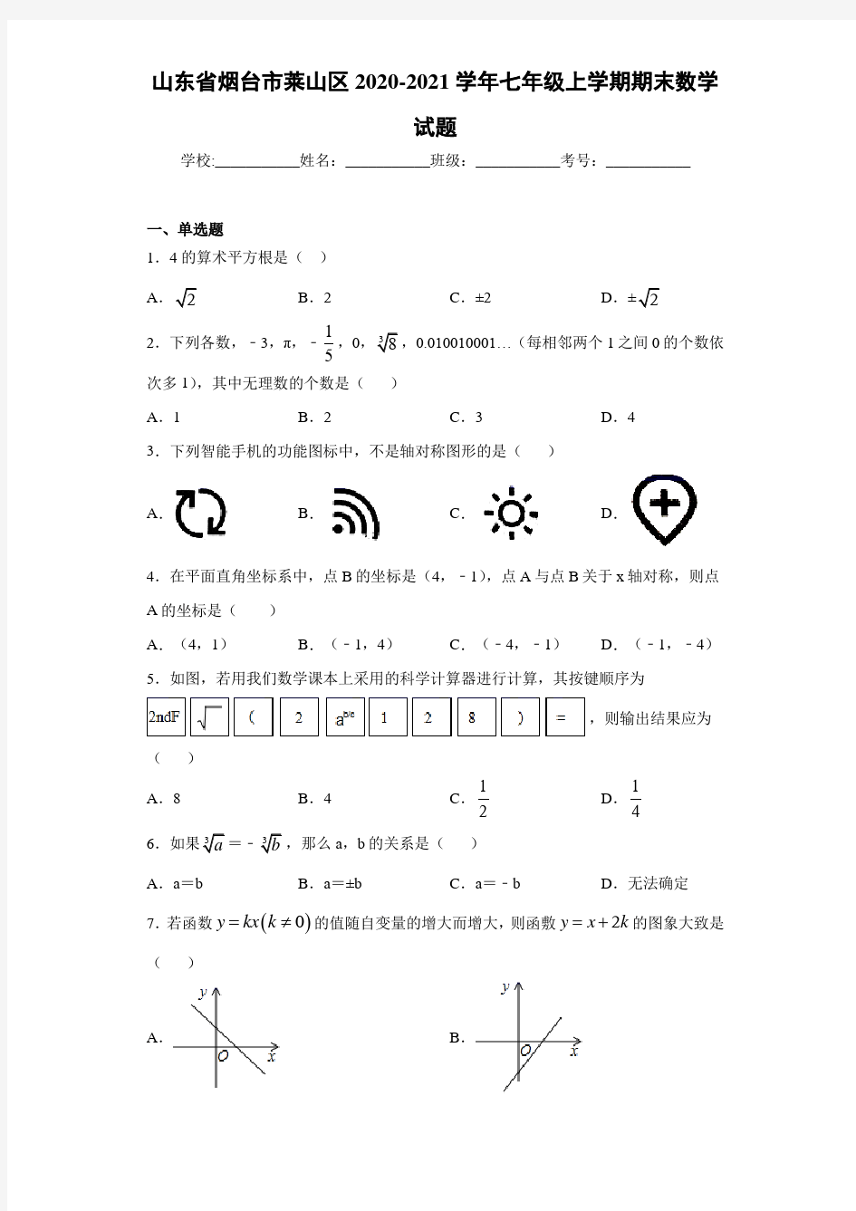 山东省烟台市莱山区2020-2021学年七年级上学期期末数学试题