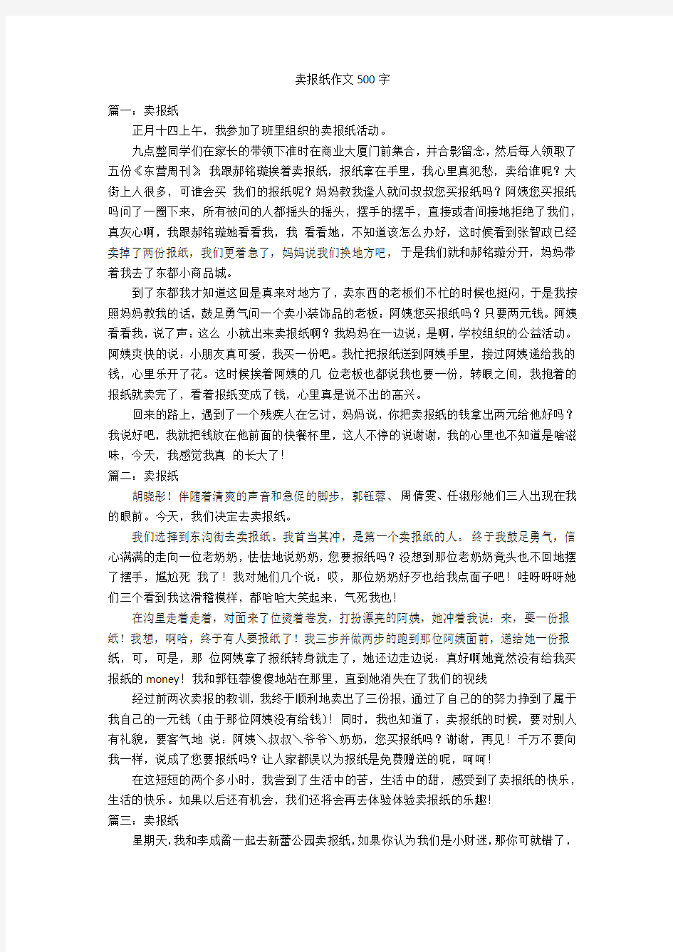 卖报纸作文500字优秀作文